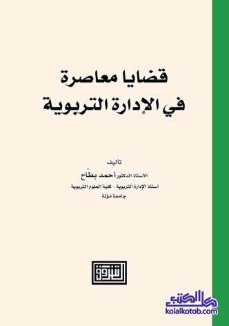 قضايا معاصرة في الإدارة التربوية